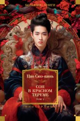 Скачать Сон в красном тереме. Том 2 бесплатно