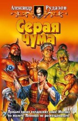 Скачать Серая чума бесплатно