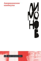 Скачать Американские каникулы бесплатно