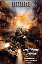 Скачать Империя наносит ответный удар бесплатно