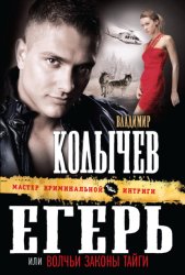 Скачать Волчьи законы тайги бесплатно