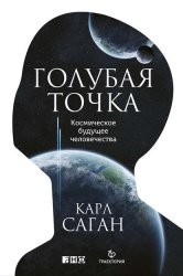Скачать Голубая точка. Космическое будущее человечества бесплатно