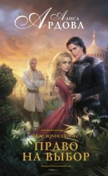 Скачать Мое проклятие. Право на выбор бесплатно