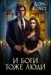 Скачать И Боги тоже люди бесплатно