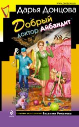 Скачать Добрый доктор Айбандит бесплатно