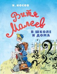 Скачать Витя Малеев в школе и дома бесплатно