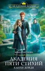 Скачать Академия Пяти Стихий. Капли дождя бесплатно