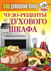 Скачать Чудо-рецепты из духового шкафа бесплатно