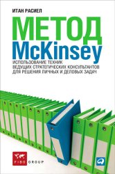 Скачать Метод McKinsey. Использование техник ведущих стратегических консультантов для решения личных и деловых задач бесплатно