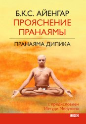 Скачать Прояснение Пранаямы. Пранаяма Дипика бесплатно