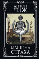 Скачать Машина страха бесплатно