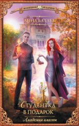 Скачать Академия власти. Студентка в подарок бесплатно