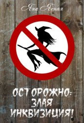 Скачать Осторожно, злая инквизиция бесплатно