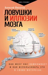 Скачать Ловушки и иллюзии мозга. Как мозг нас обманывает и как использовать это в своих интересах бесплатно
