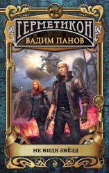 Скачать Не видя звёзд бесплатно