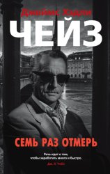 Скачать Семь раз отмерь бесплатно