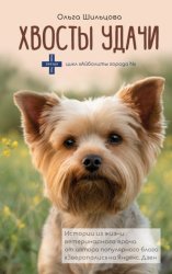 Скачать Хвосты удачи. Истории из жизни ветеринарного врача бесплатно