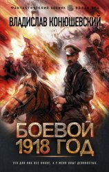 Скачать Боевой 1918 год бесплатно