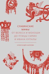 Скачать Славянские мифы. От Велеса и Мокоши до птицы Сирин и Ивана Купалы бесплатно