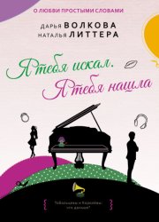 Скачать Я тебя искал. Я тебя нашла бесплатно