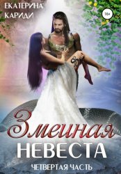Скачать Змеиная невеста. Четвертая часть бесплатно