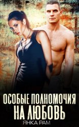 Скачать Особые полномочия на любовь бесплатно