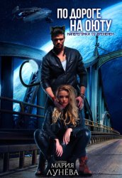 Скачать По дороге на Оюту. Наперегонки со временем бесплатно