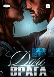 Скачать Дочь врага бесплатно