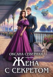 Скачать Жена с секретом, или Попаданка дракону не пара бесплатно