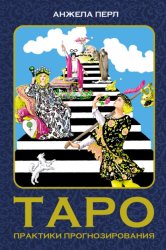 Скачать Таро. Практики прогнозирования бесплатно