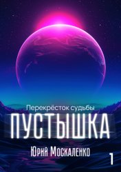 Скачать Пустышка бесплатно