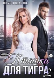 Скачать Пташка для тигра 2 бесплатно