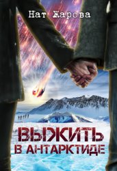 Скачать Выжить в Антарктиде бесплатно