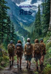 Скачать Явь бесплатно