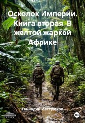 Скачать Осколок Империи. Книга вторая. В желтой жаркой Африке бесплатно