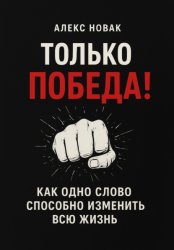 Скачать Только Победа! Как одно слово способно изменить всю жизнь бесплатно