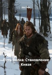 Скачать Путь Волка: Становление Князя бесплатно