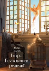 Скачать Журнал «Рассказы». Бюро бракованных решений бесплатно