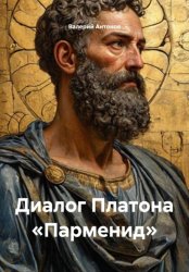 Скачать Диалог Платона «Парменид» бесплатно