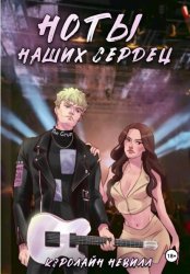 Скачать Ноты наших сердец бесплатно