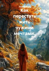 Скачать Как перестать жить чужими мечтами бесплатно