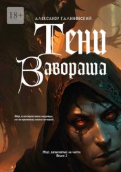 Скачать Тени Завораша бесплатно