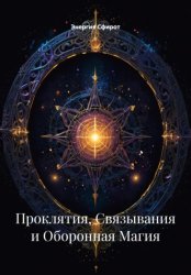 Скачать Проклятия, Связывания и Оборонная Магия бесплатно