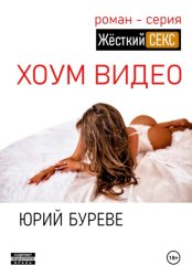 Скачать Жёсткий секс. Хоум видео бесплатно