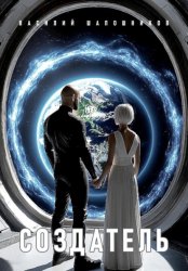 Скачать Создатель бесплатно