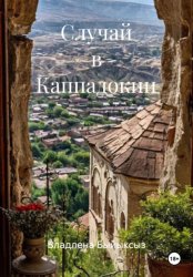 Скачать Случай в Каппадокии бесплатно