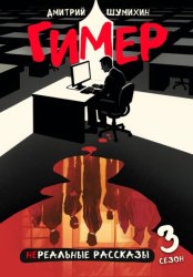 Скачать Гимер бесплатно