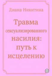 Скачать Травма сексуализированного насилия: путь к исцелению бесплатно