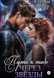 Скачать Путь к тебе через звезды бесплатно