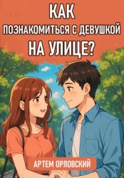 Скачать Как познакомиться с девушкой на улице? бесплатно